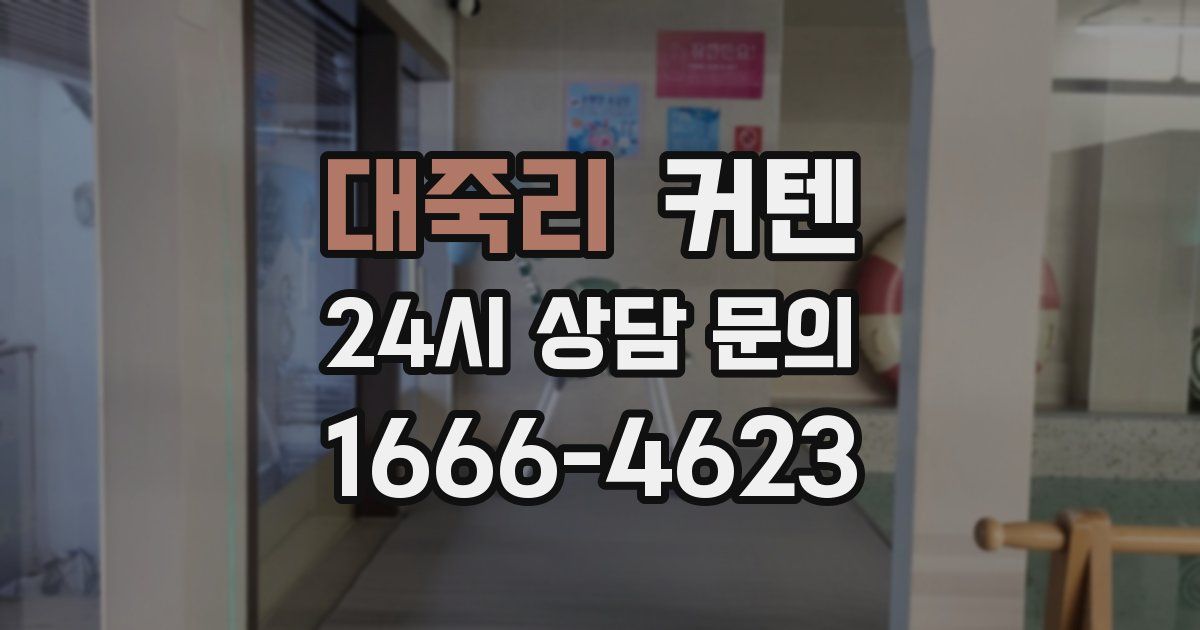 대죽리 커텐