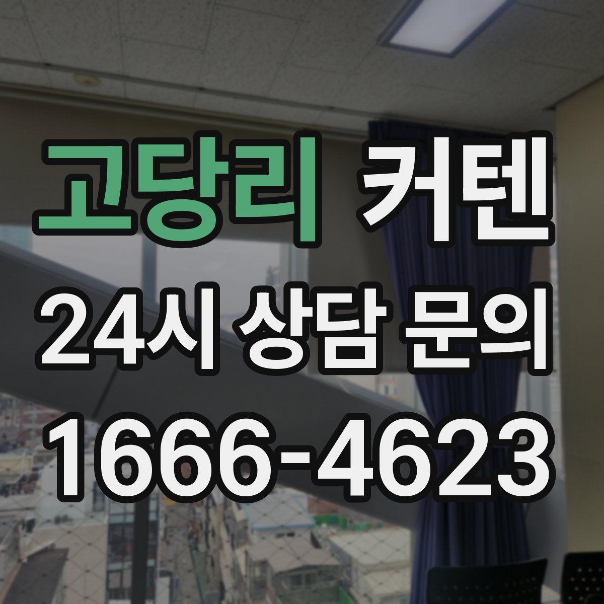 고당리 커텐
