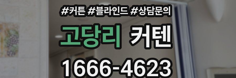 고당리 커텐