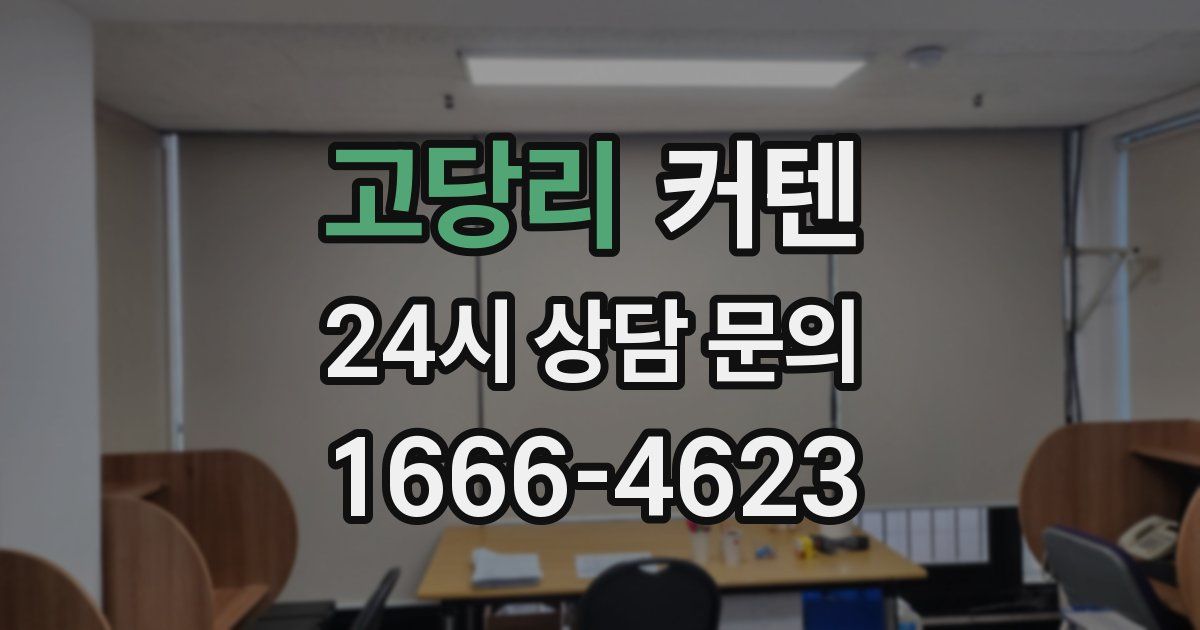 고당리 커텐