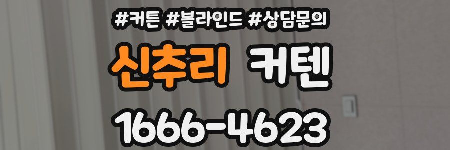 신추리 커텐