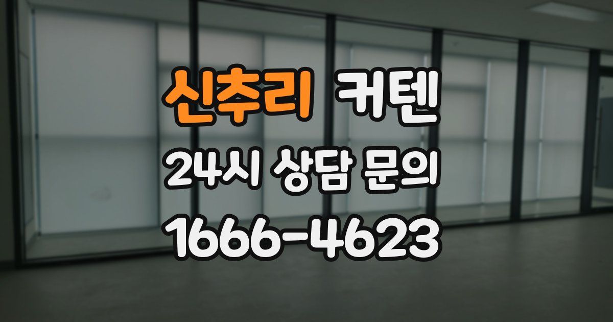 신추리 커텐