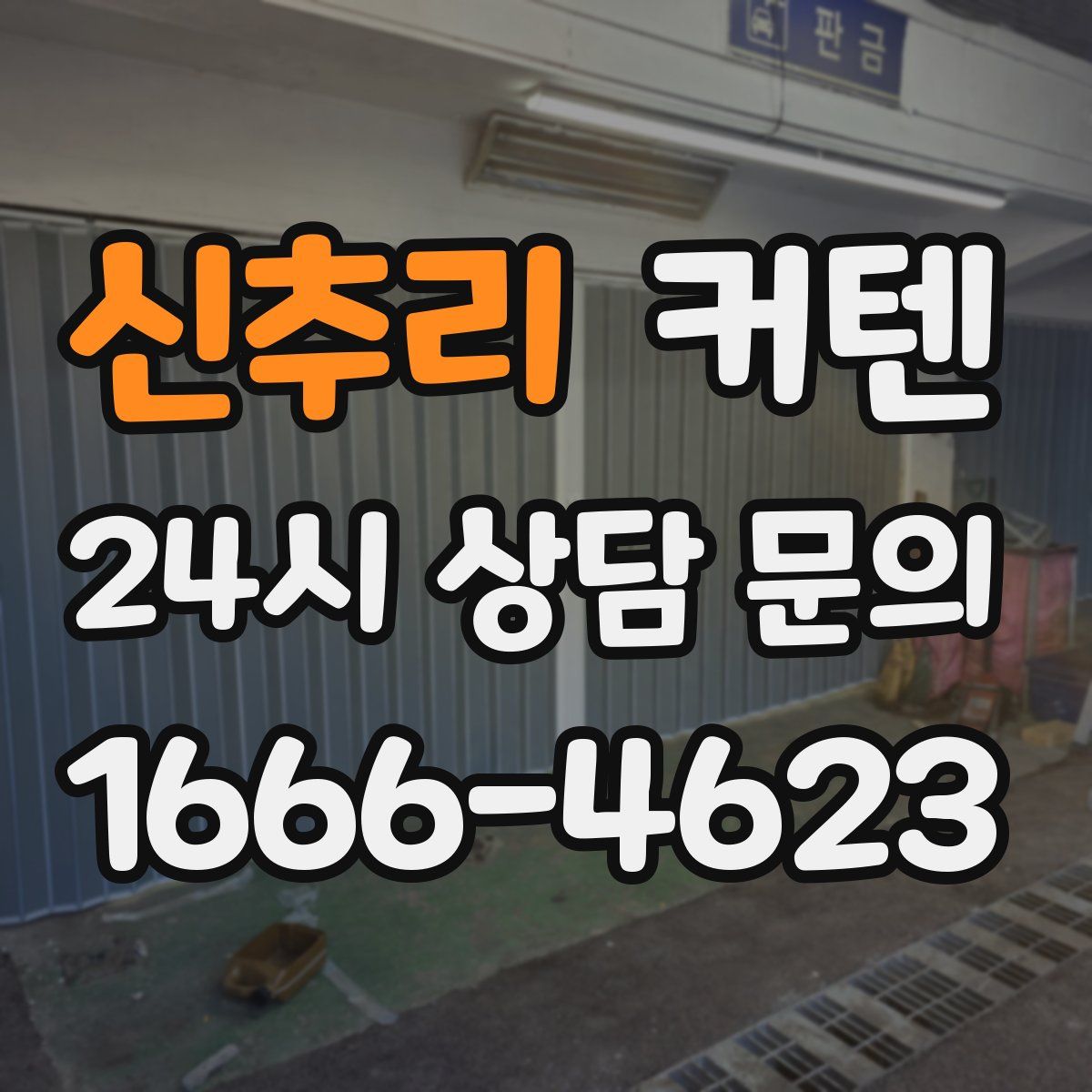 신추리 커텐