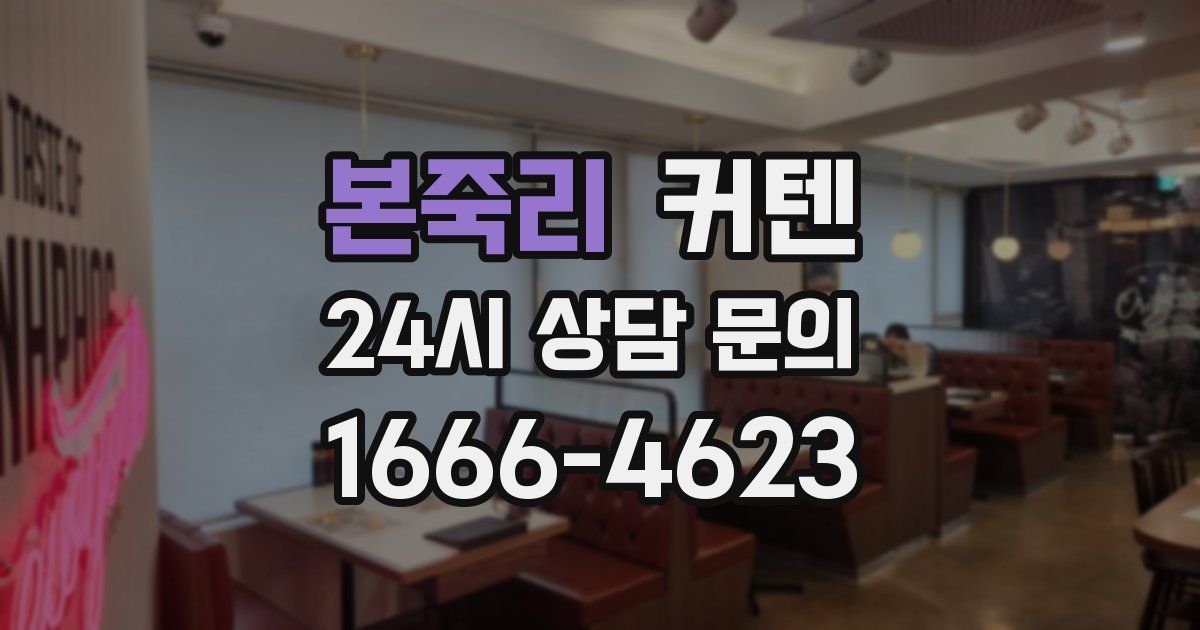 본죽리 커텐