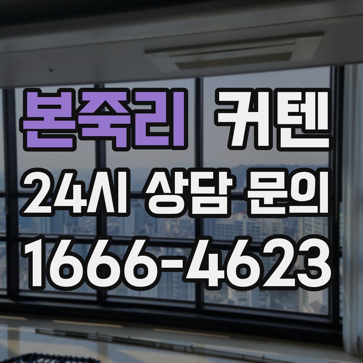 본죽리 커텐