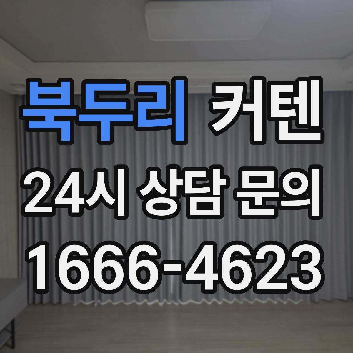 북두리 커텐