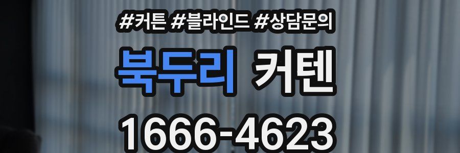 북두리 커텐