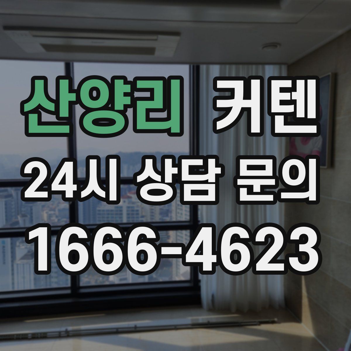 산양리 커텐