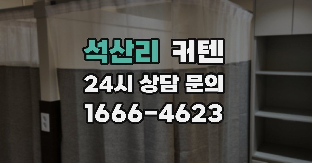 석산리 커텐