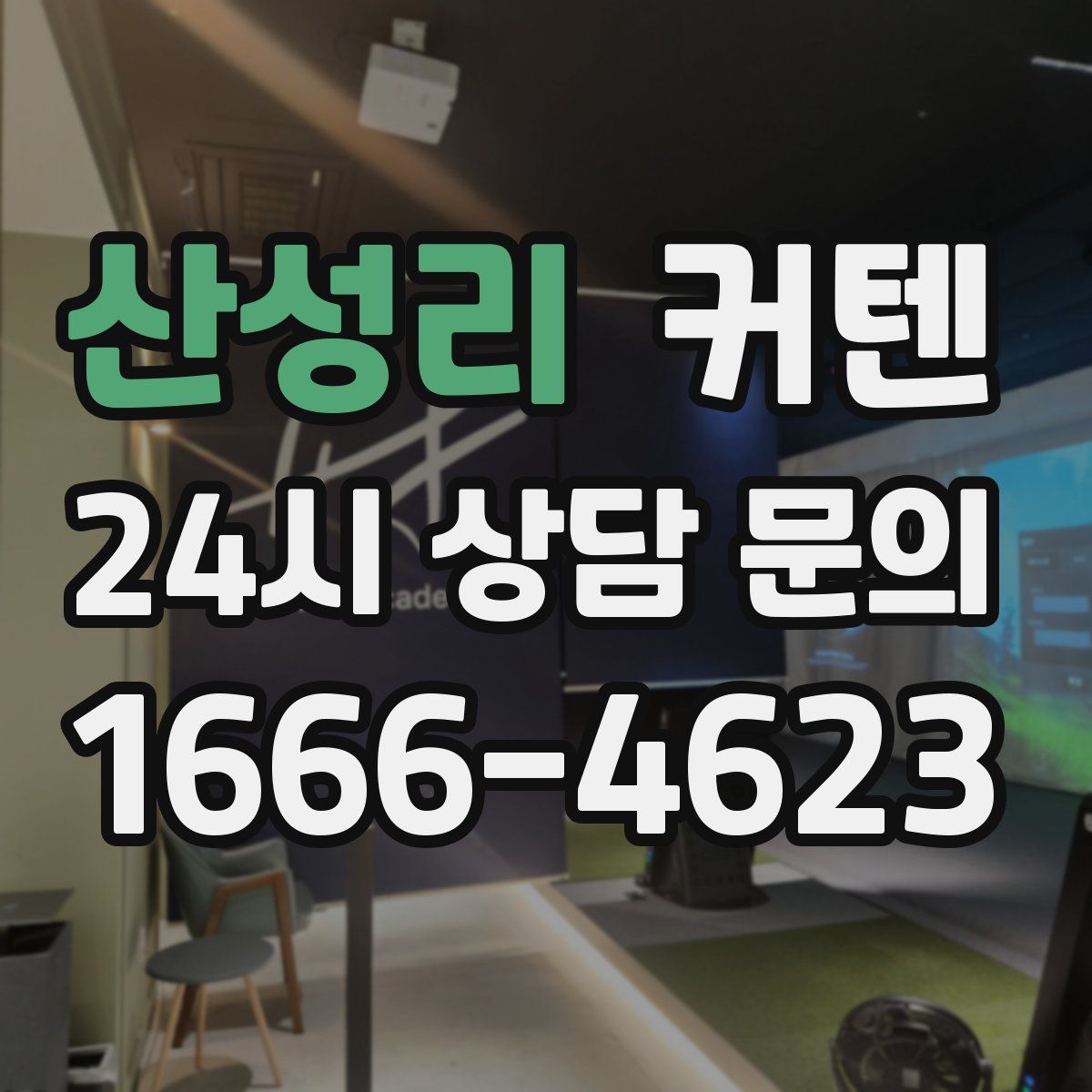 산성리 커텐