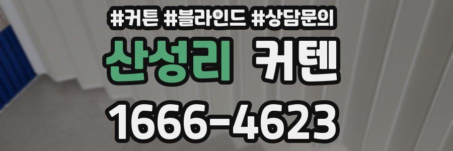 산성리 커텐