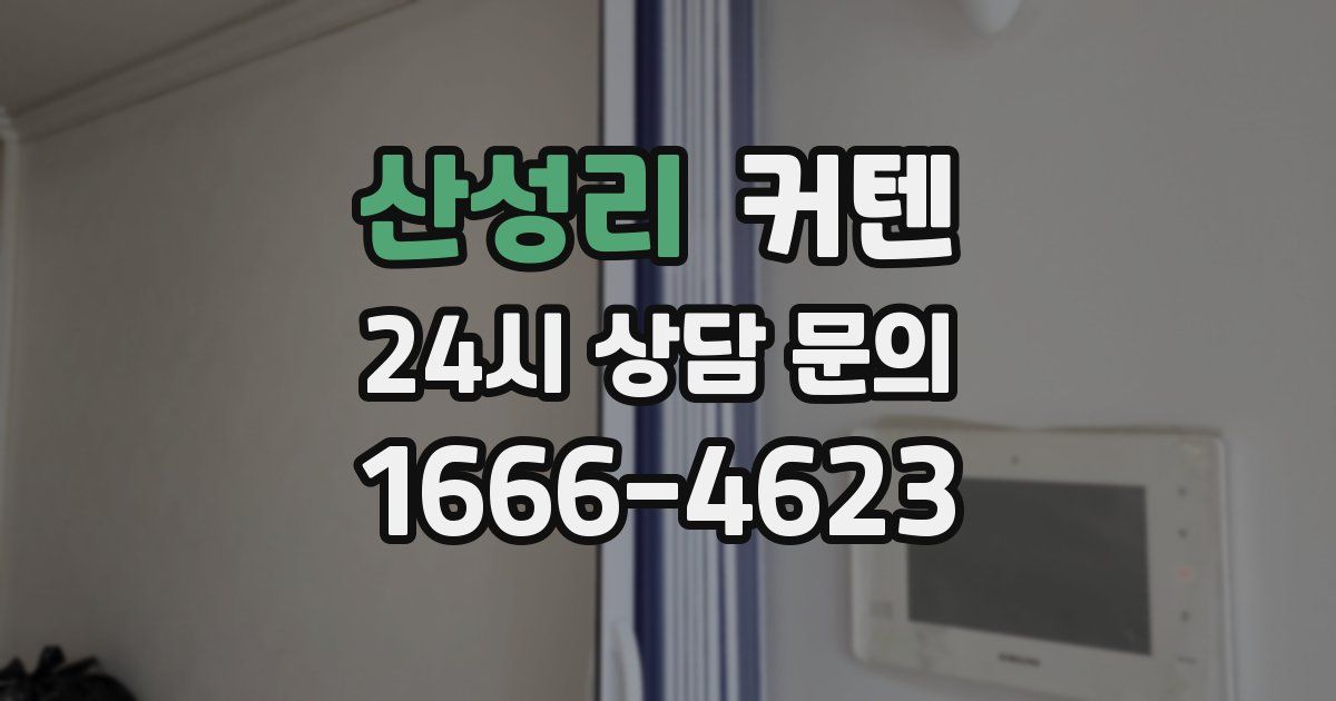 산성리 커텐