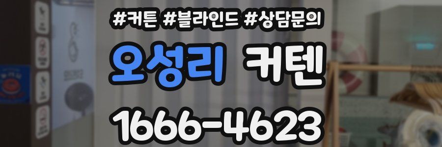 오성리 커텐