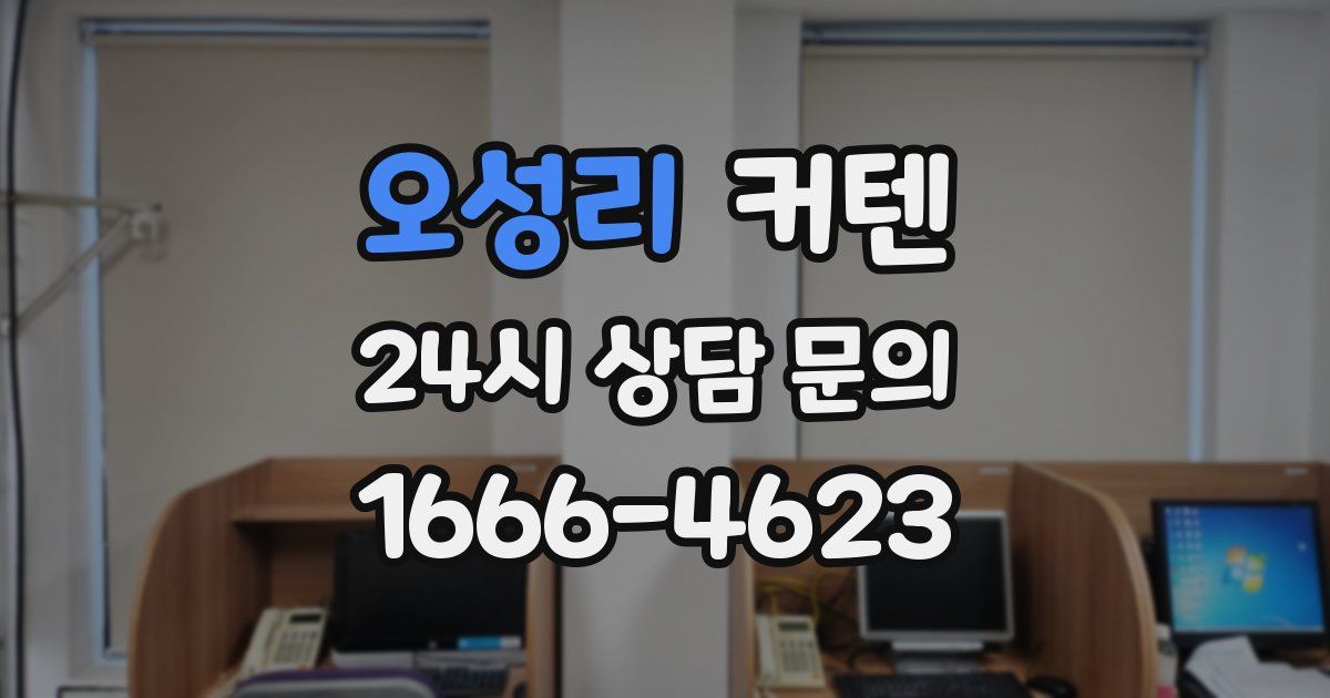 오성리 커텐