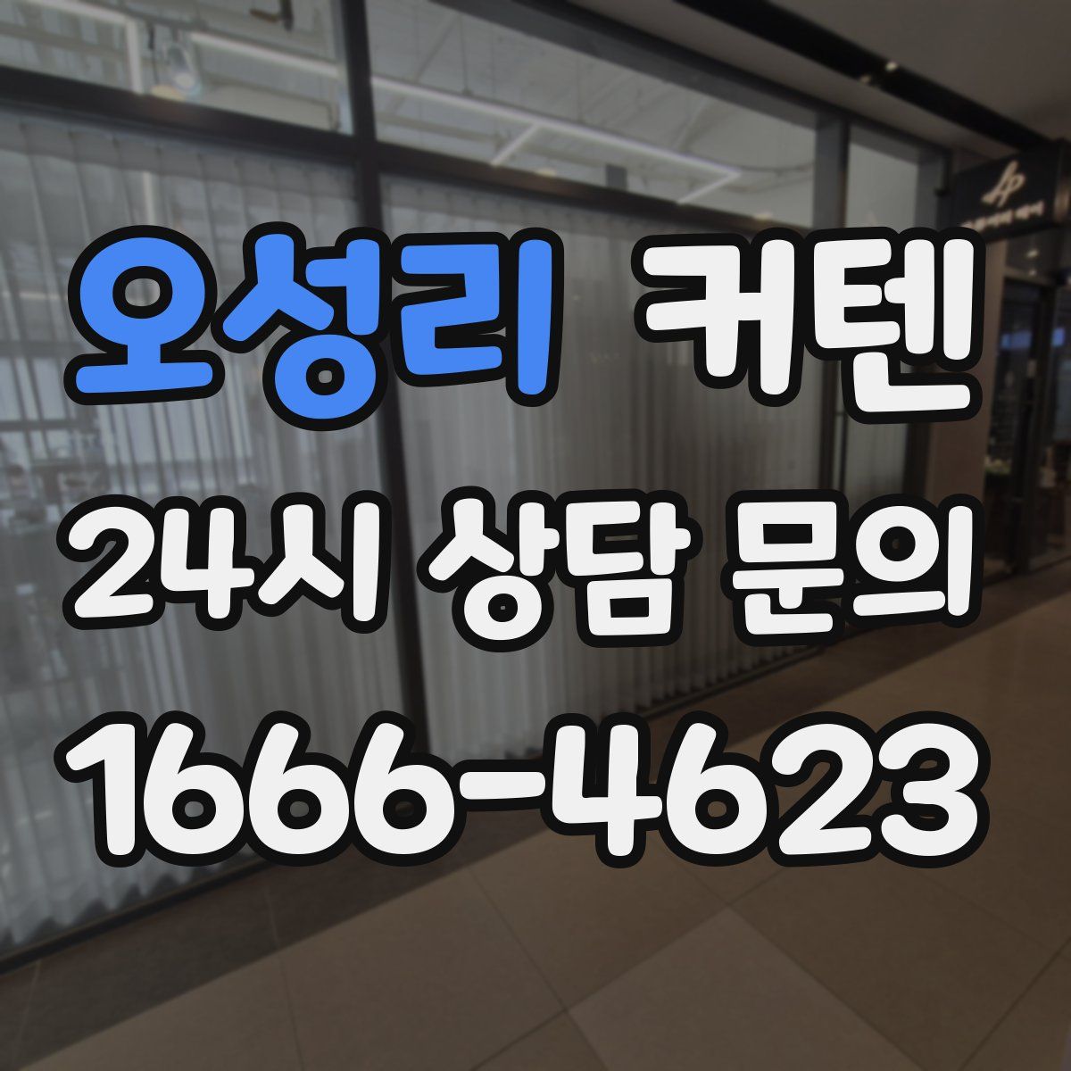 오성리 커텐