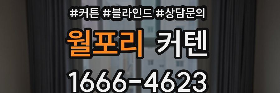 월포리 커텐