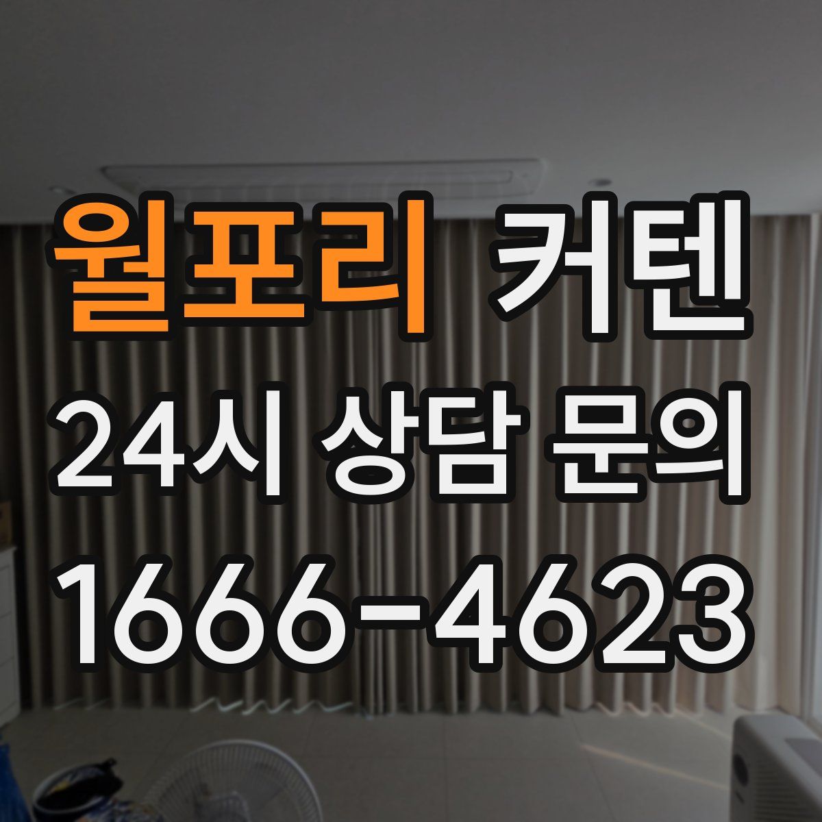 월포리 커텐