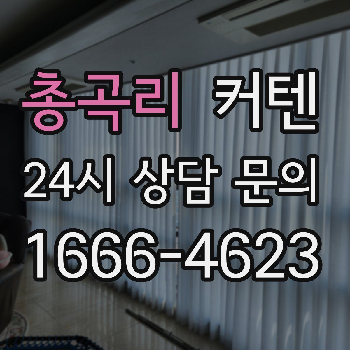 총곡리 커텐