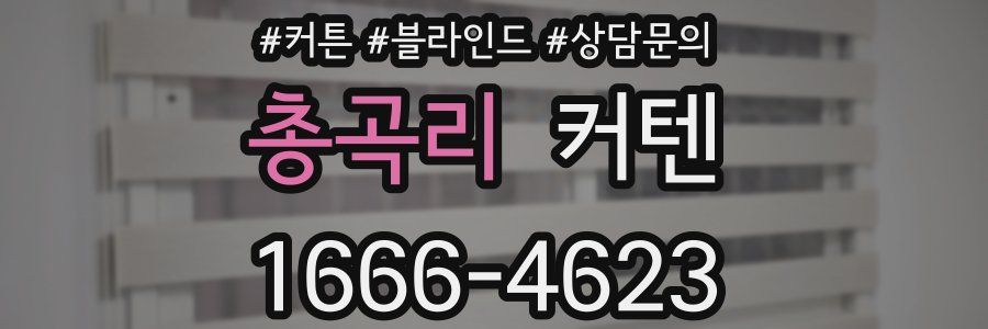 총곡리 커텐