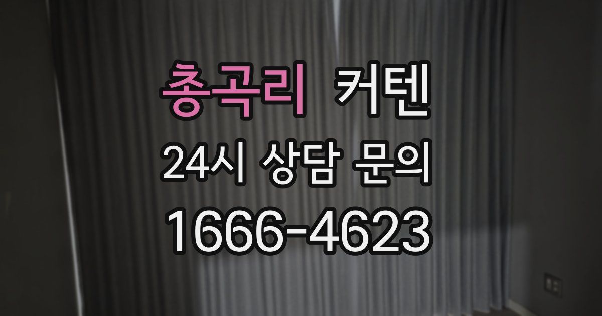 총곡리 커텐