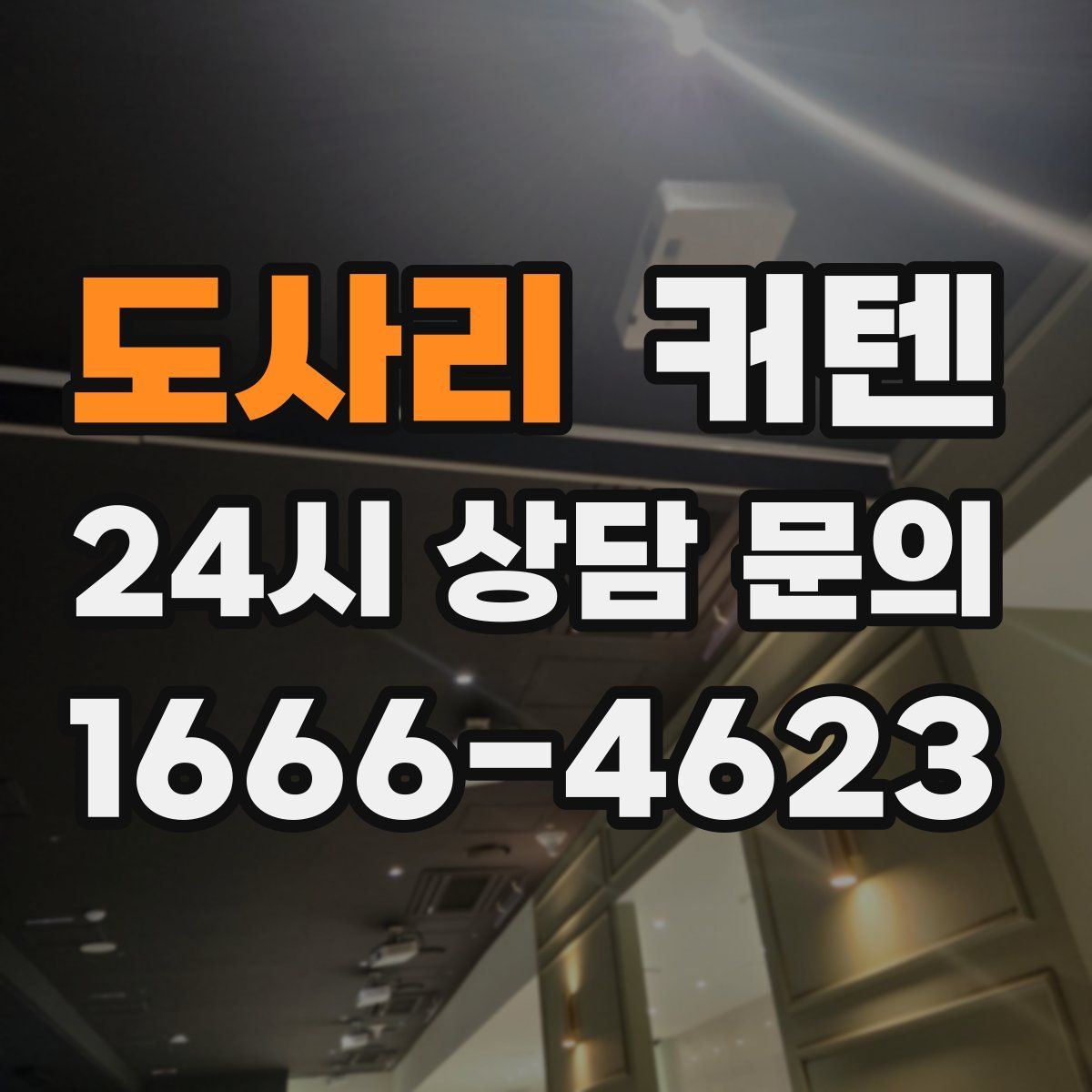 도사리 커텐