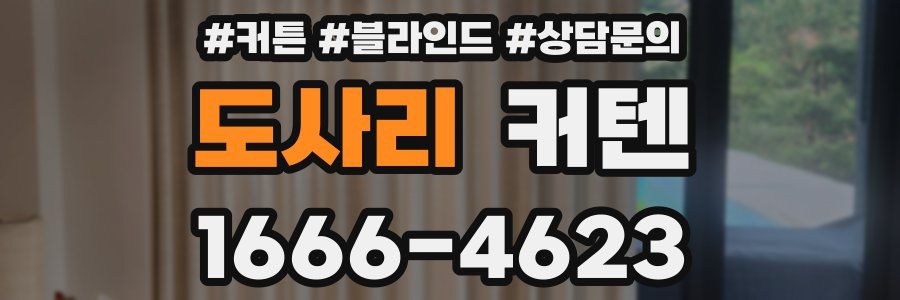 도사리 커텐