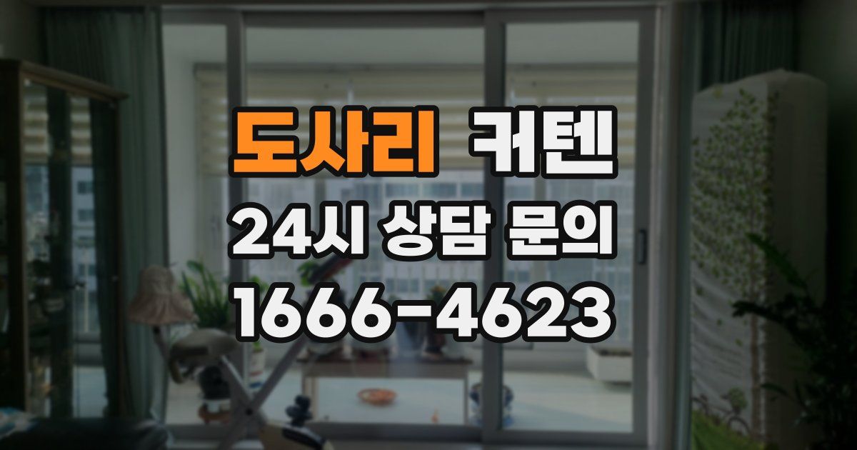 도사리 커텐