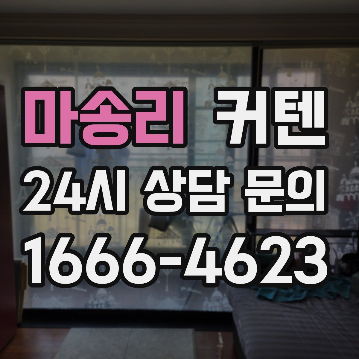 마송리 커텐
