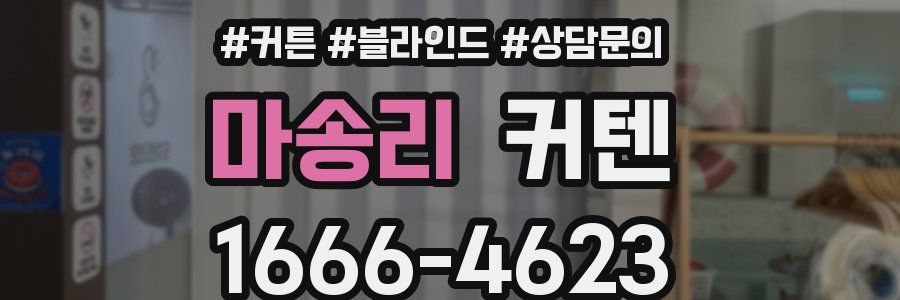 마송리 커텐