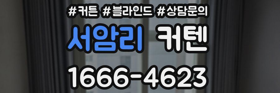 서암리 커텐