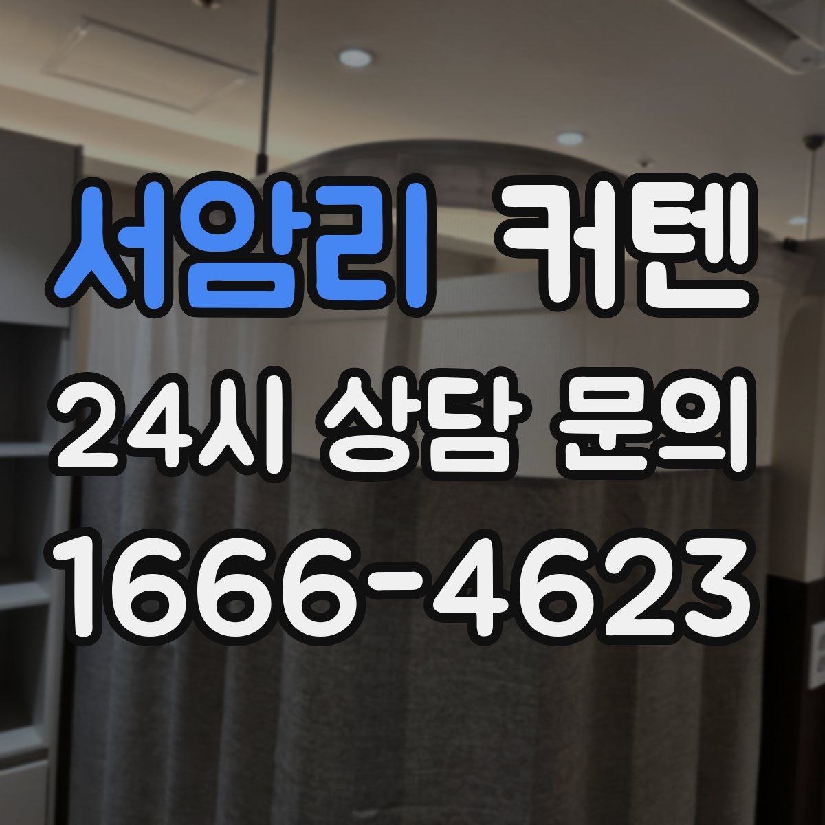 서암리 커텐