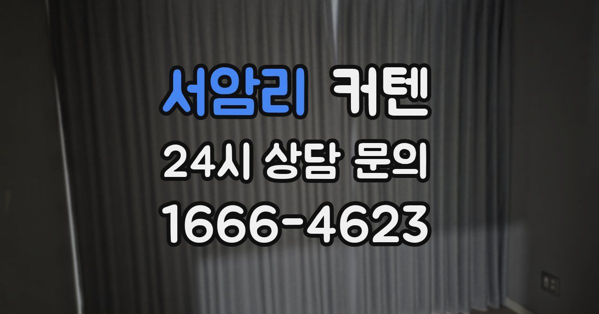 서암리 커텐