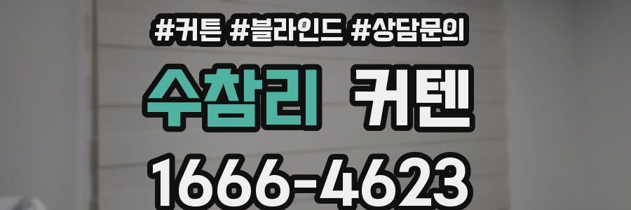 수참리 커텐