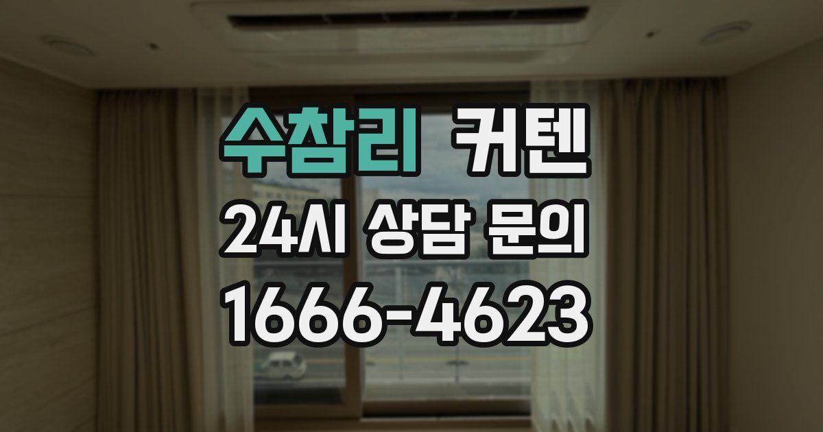 수참리 커텐