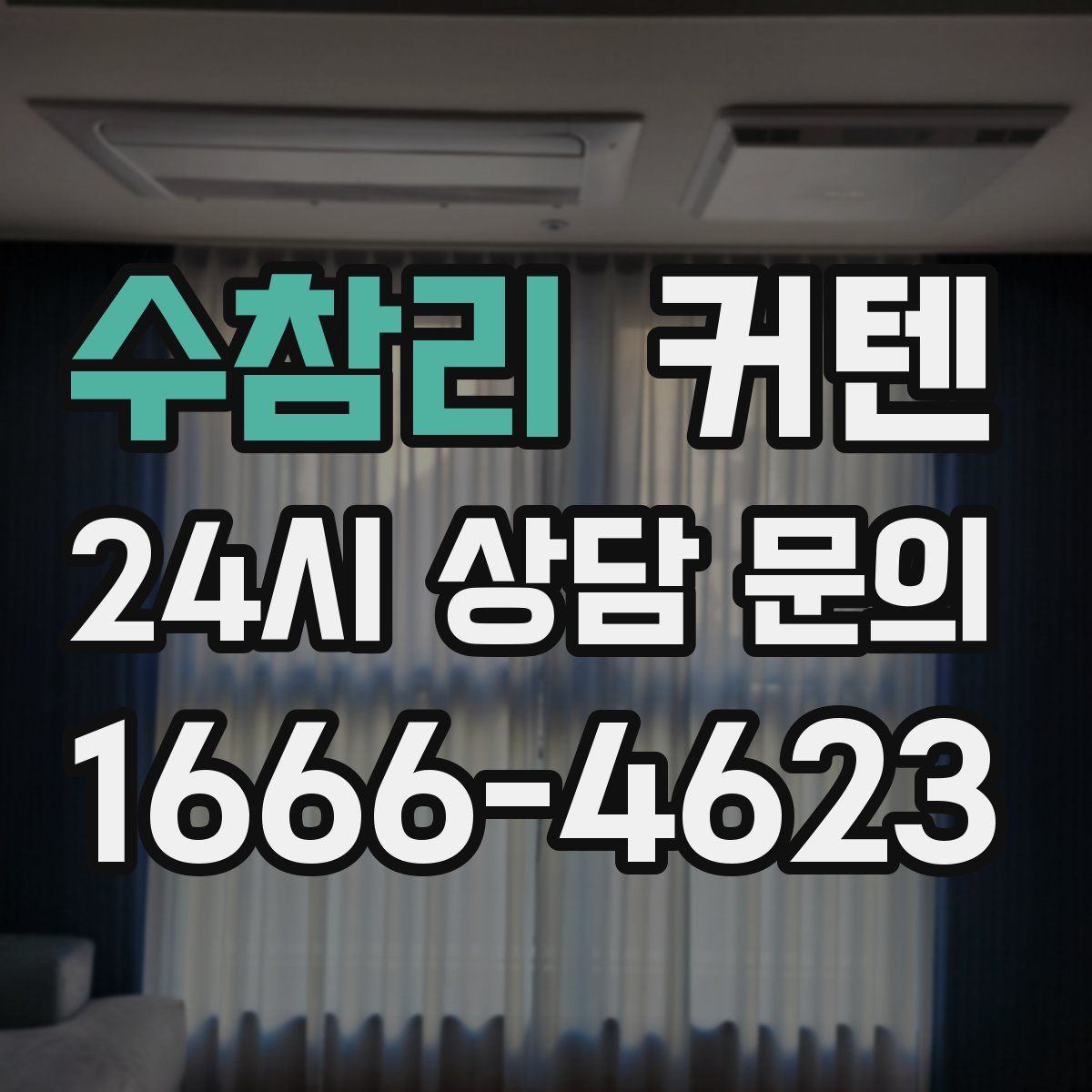 수참리 커텐