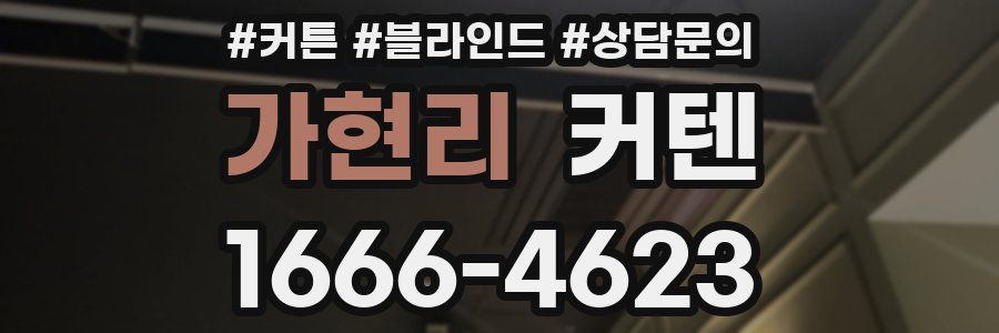 가현리 커텐