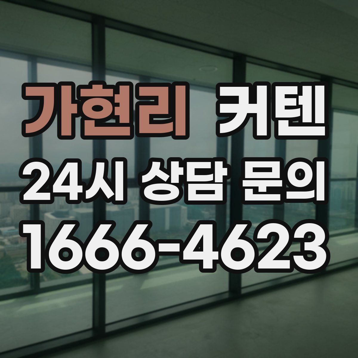 가현리 커텐