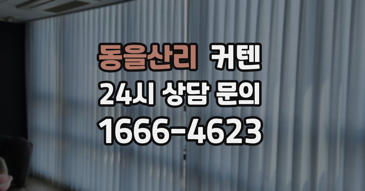 동을산리 커텐