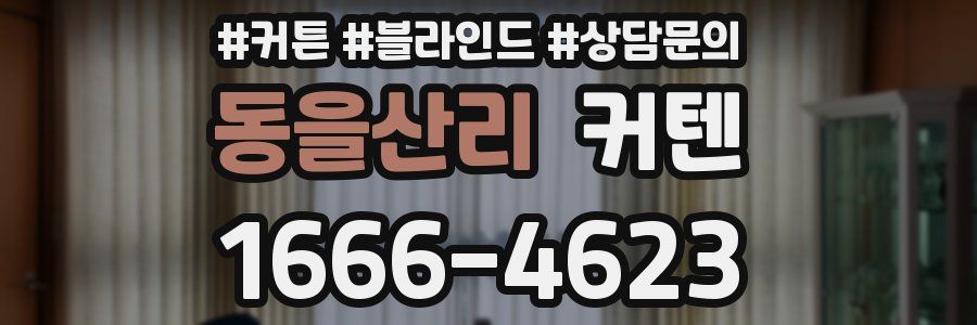 동을산리 커텐