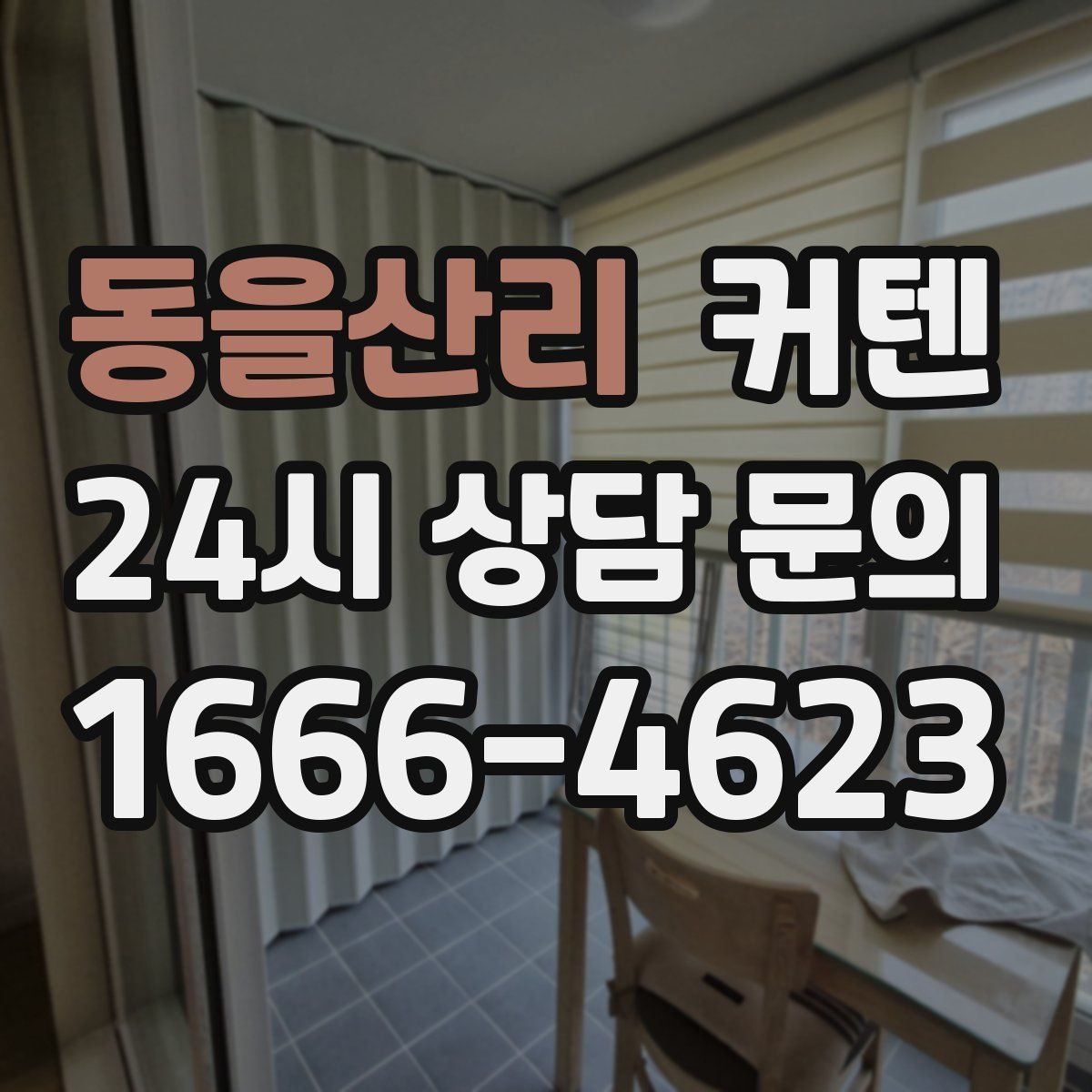 동을산리 커텐