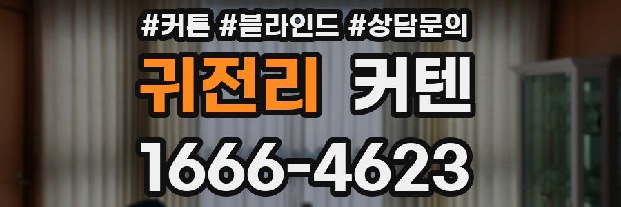 귀전리 커텐