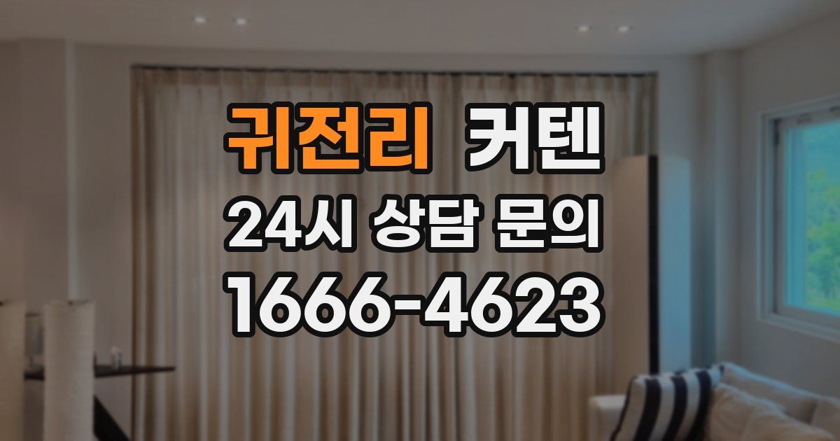 귀전리 커텐