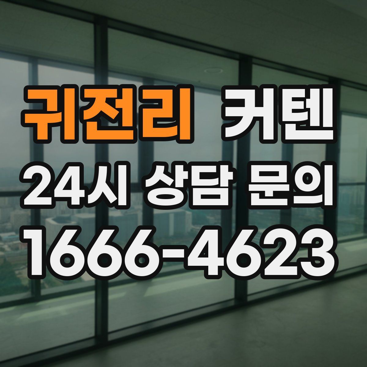 귀전리 커텐