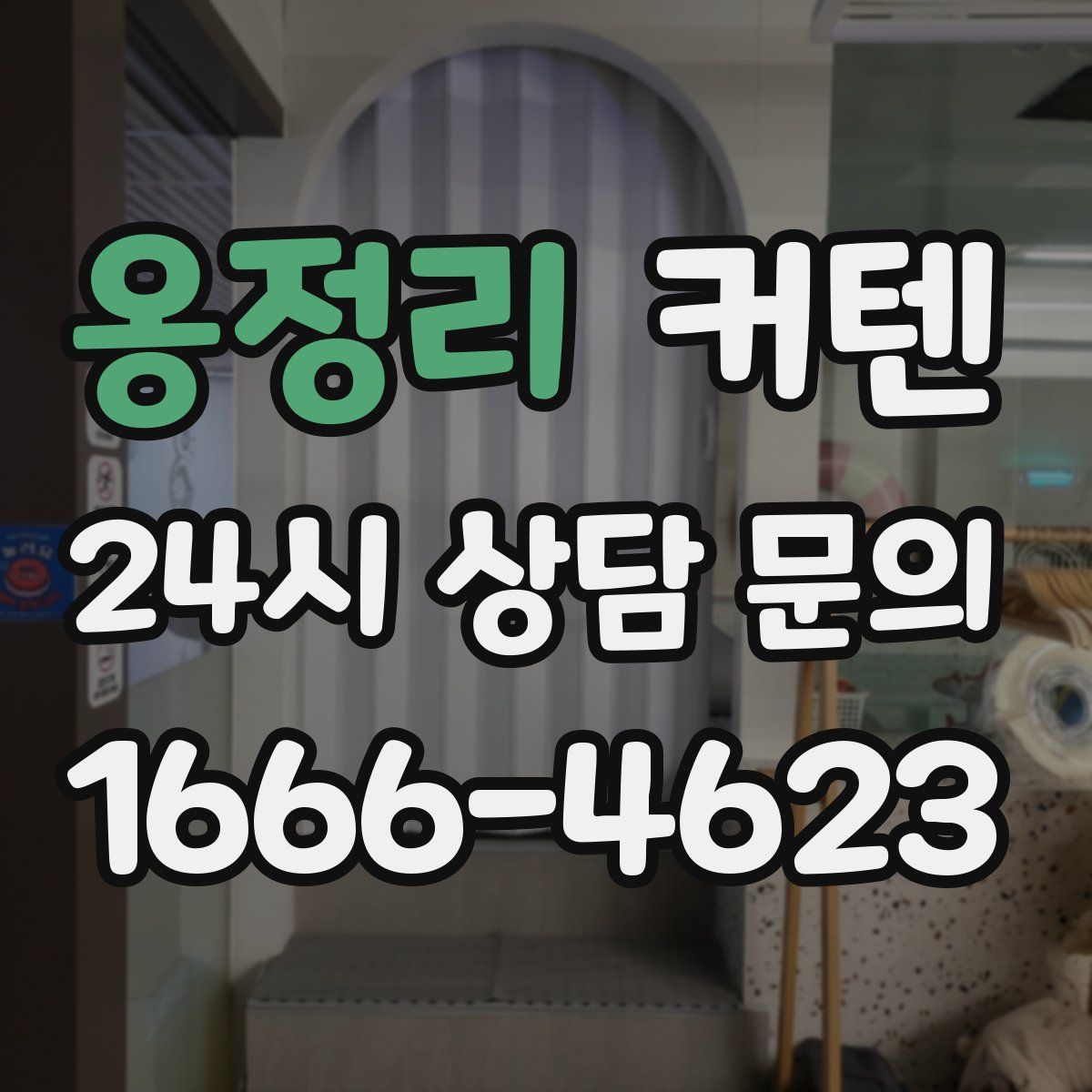 옹정리 커텐