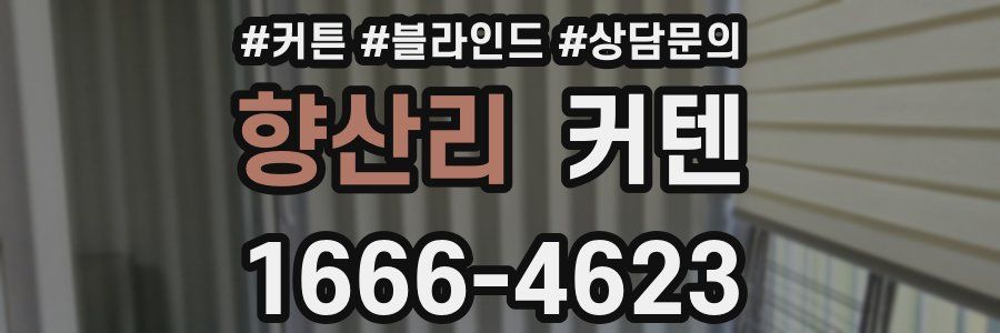 향산리 커텐