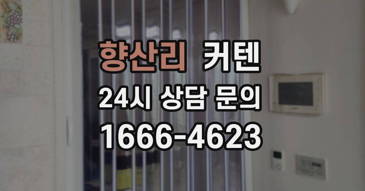 향산리 커텐