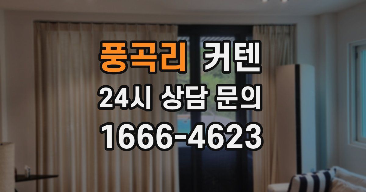 풍곡리 커텐