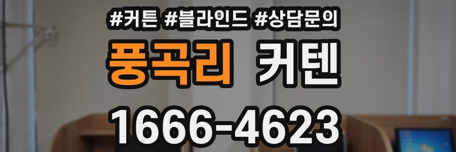 풍곡리 커텐