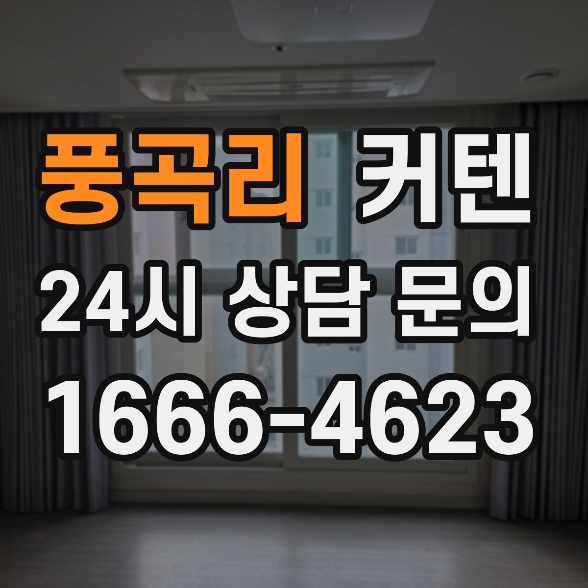 풍곡리 커텐