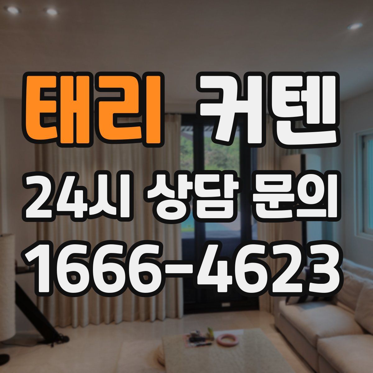 태리 커텐